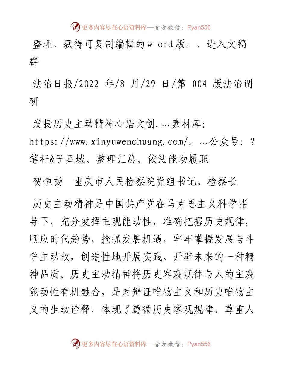 .08.29贺恒扬重庆市人民检察院党组书记、检察长：发扬历史主动精神依法能动履职.docx_第1页