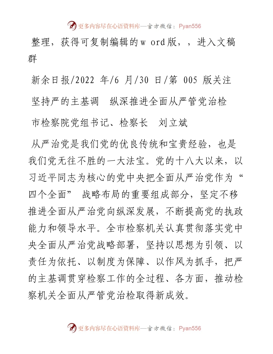 .06.30市检察院党组书记、检察长刘立斌：坚持严的主基调纵深推进全面从严管党治检.docx_第1页