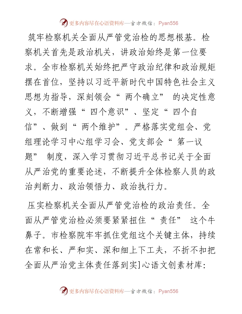 .06.30市检察院党组书记、检察长刘立斌：坚持严的主基调纵深推进全面从严管党治检.docx_第2页