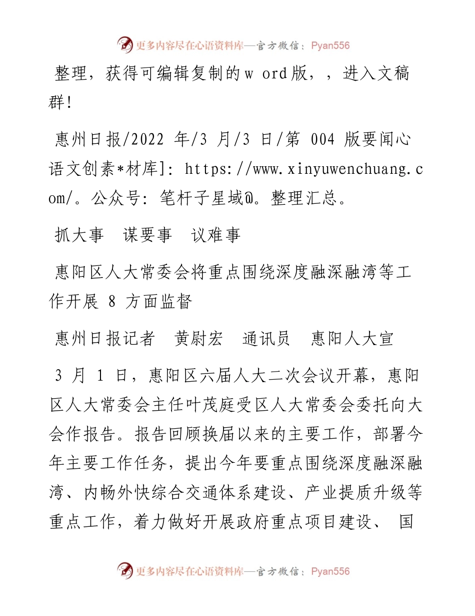 .03.03惠州日报记者黄尉宏通讯员惠阳人大宣：抓大事谋要事议难事.docx_第1页