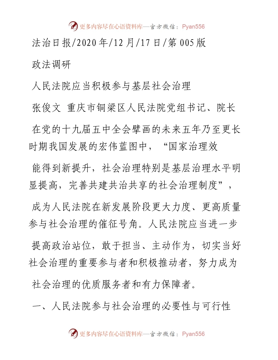 .12.17张俊文重庆市铜梁区人民法院党组书记、院长：人民法院应当积极参与基层社会治理.docx_第1页