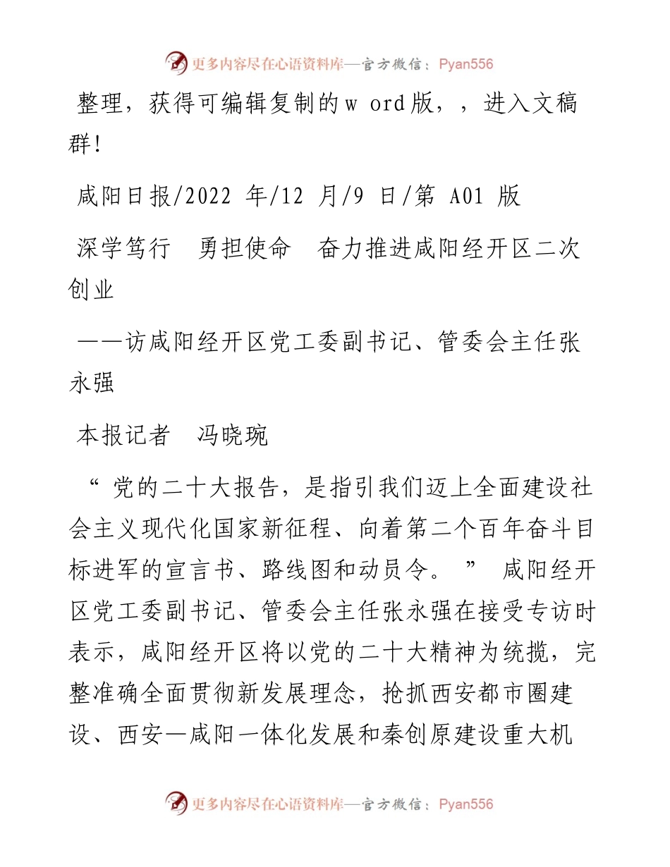 .12.09本报记者冯晓琬：深学笃行勇担使命奋力推进咸阳经开区二次创业.docx_第1页