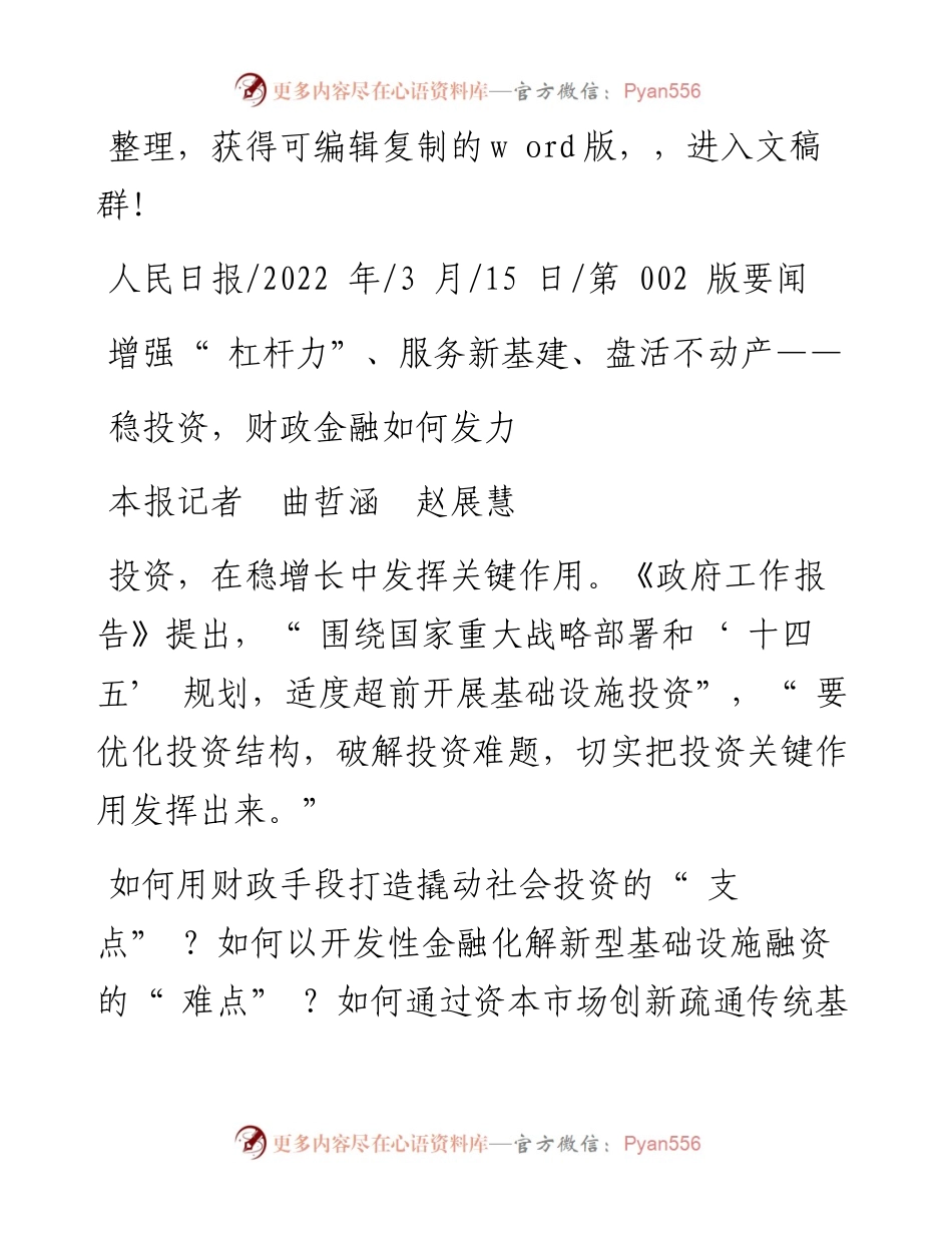 .03.15本报记者曲哲涵赵展慧：稳投资，财政金融如何发力.docx_第1页