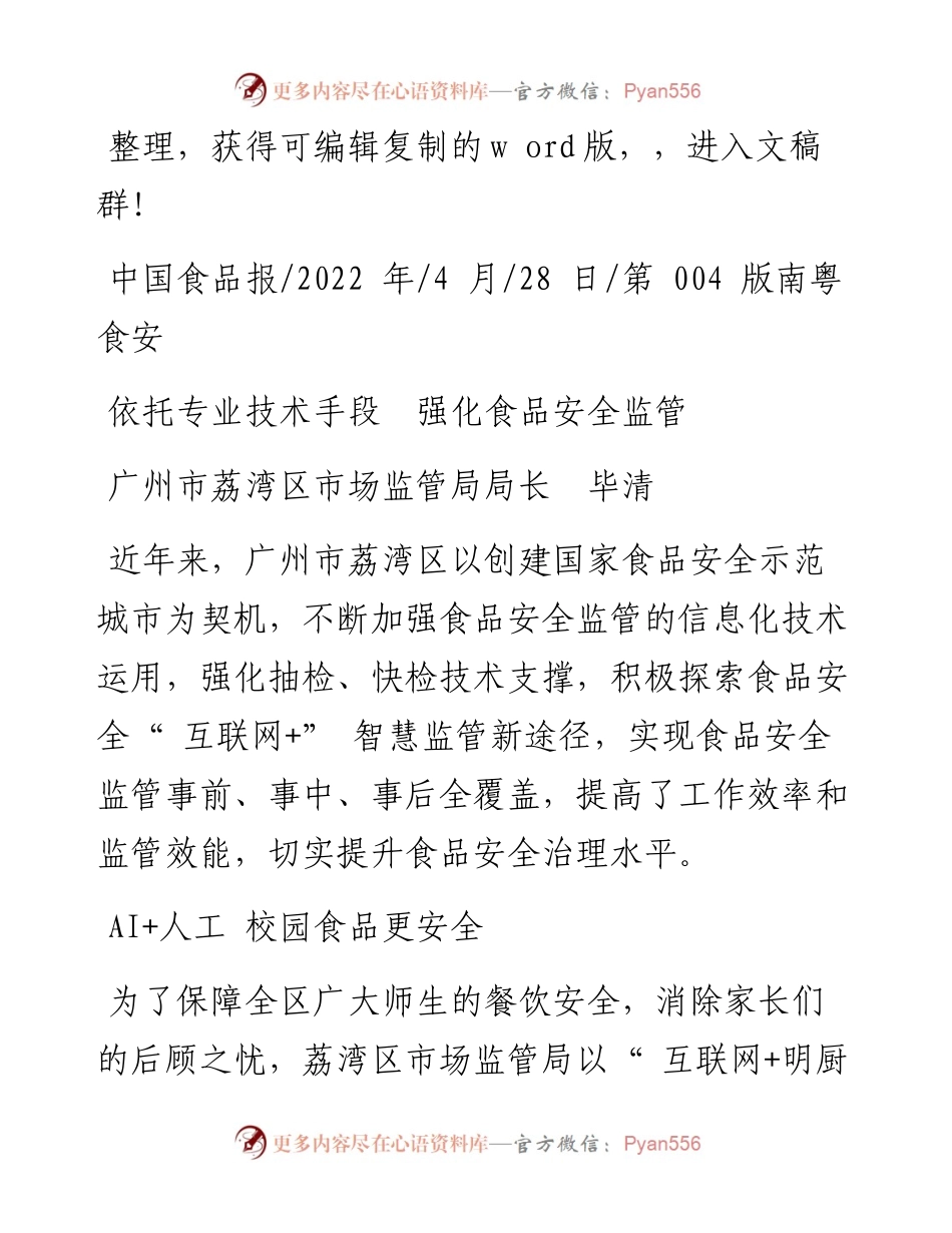 .04.28广州市荔湾区市场监管局局长毕清：依托专业技术手段强化食品安全监管.docx_第1页