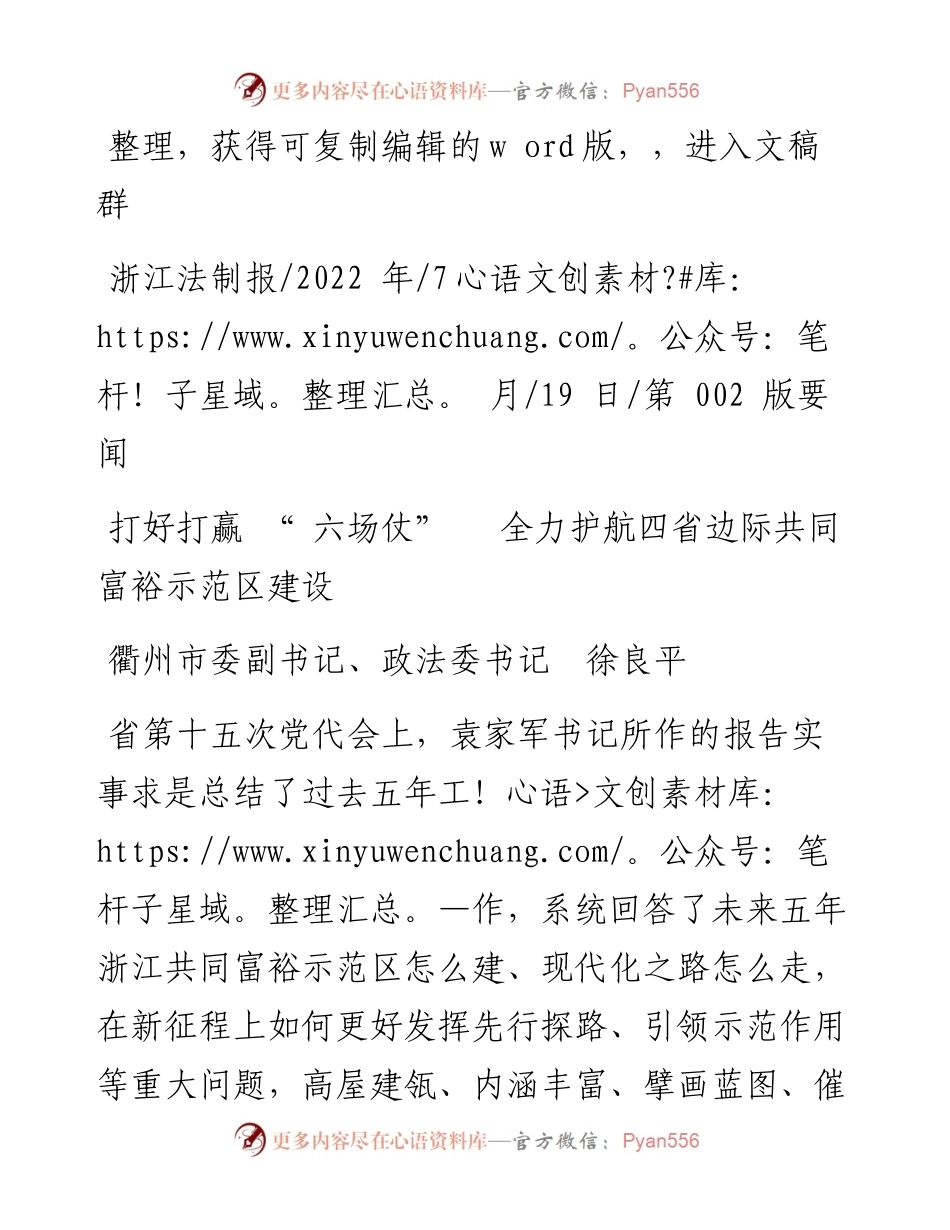 .07.19衢州市委副书记、政法委书记徐良平：打好打赢六场仗全力护航四省边际共同富裕示范区建设.docx_第1页