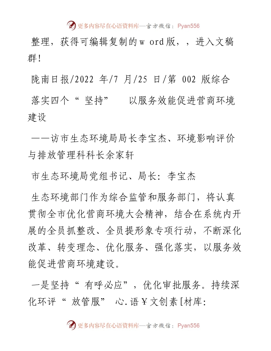 .07.25：落实四个坚持以服务效能促进营商环境建设.docx_第1页
