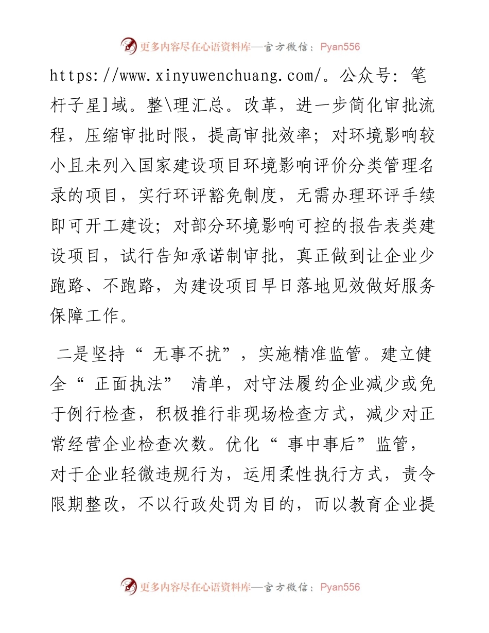 .07.25：落实四个坚持以服务效能促进营商环境建设.docx_第2页
