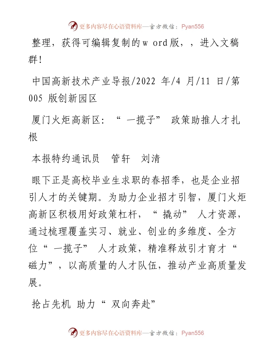 .04.11本报特约通讯员管轩刘清：厦门火炬高新区：一揽子政策助推人才扎根.docx_第1页