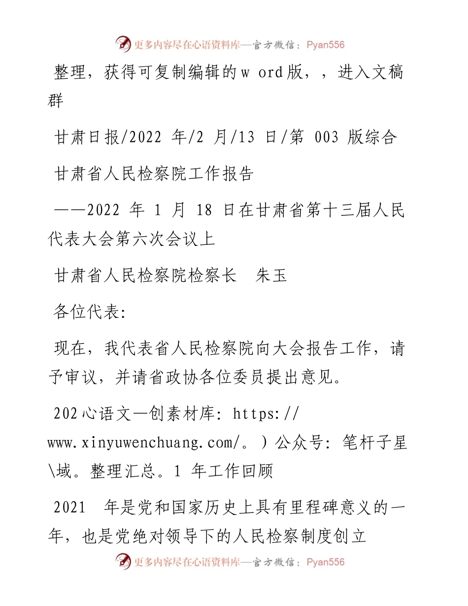 .02.13甘肃省人民检察院检察长朱玉：甘肃省人民检察院工作报告.docx_第1页