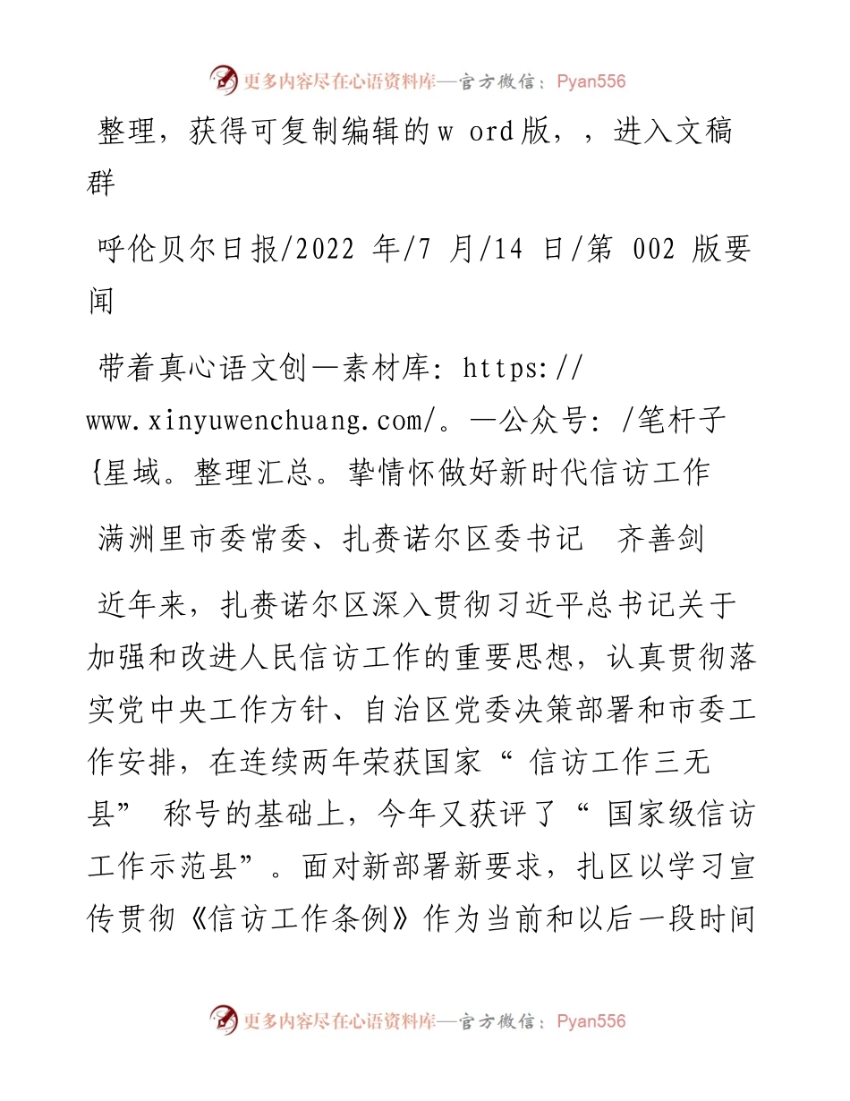 .07.14满洲里市委常委、扎赉诺尔区委书记齐善剑：带着真挚情怀做好新时代信访工作.docx_第1页