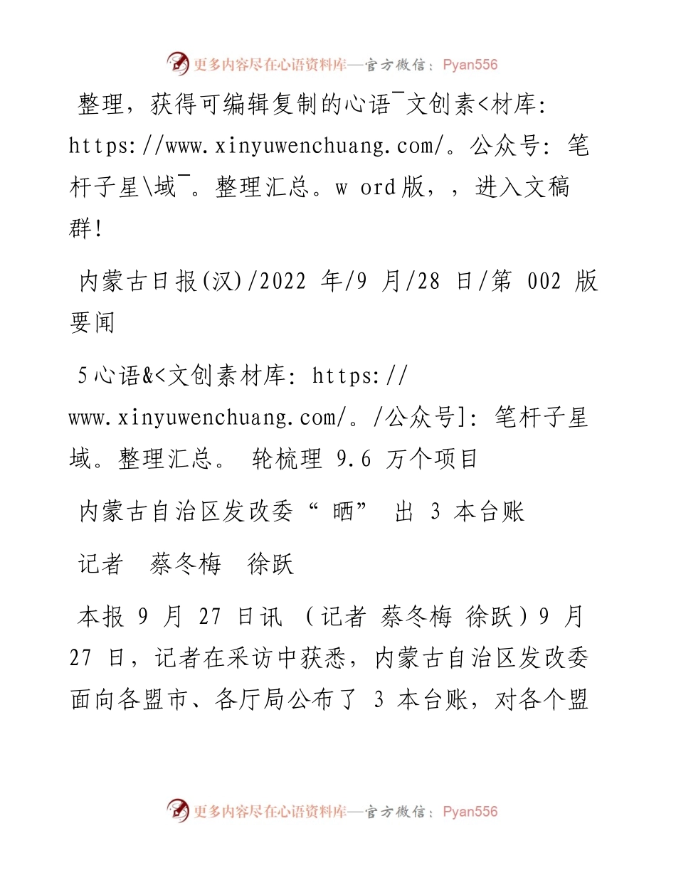 .09.28记者蔡冬梅徐跃：内蒙古自治区发改委晒出3本台账.docx_第1页