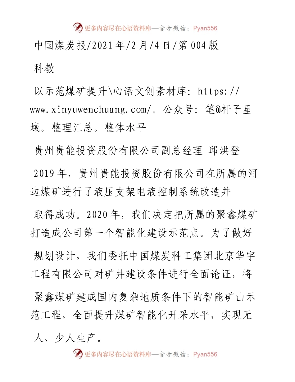 .02.04贵州贵能投资股份有限公司副总经理邱洪登：以示范煤矿提升整体水平——如椽巨笔1公众号整理.docx_第1页
