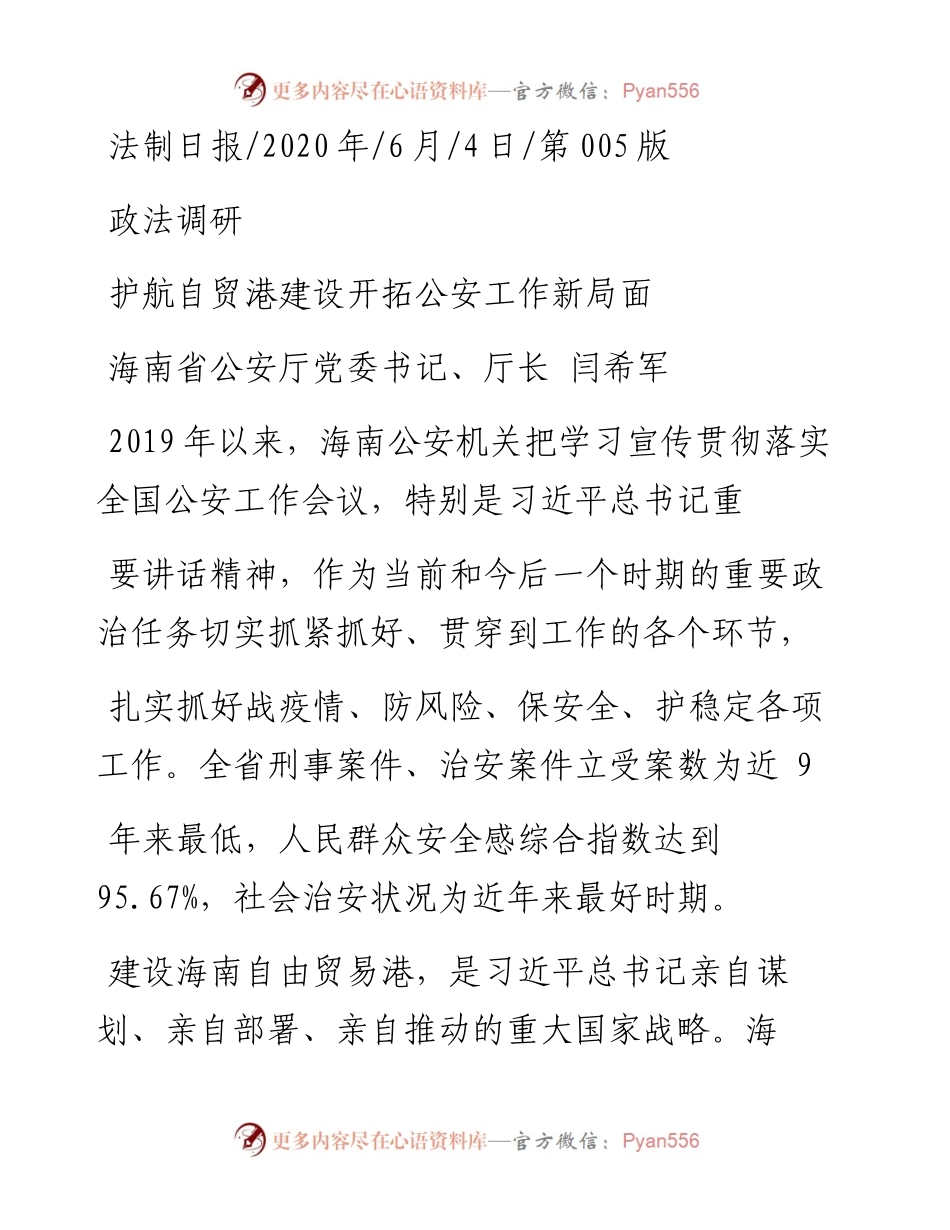 .06.04海南省公安厅党委书记、厅长闫希军：护航自贸港建设开拓公安工作新局面.docx_第1页