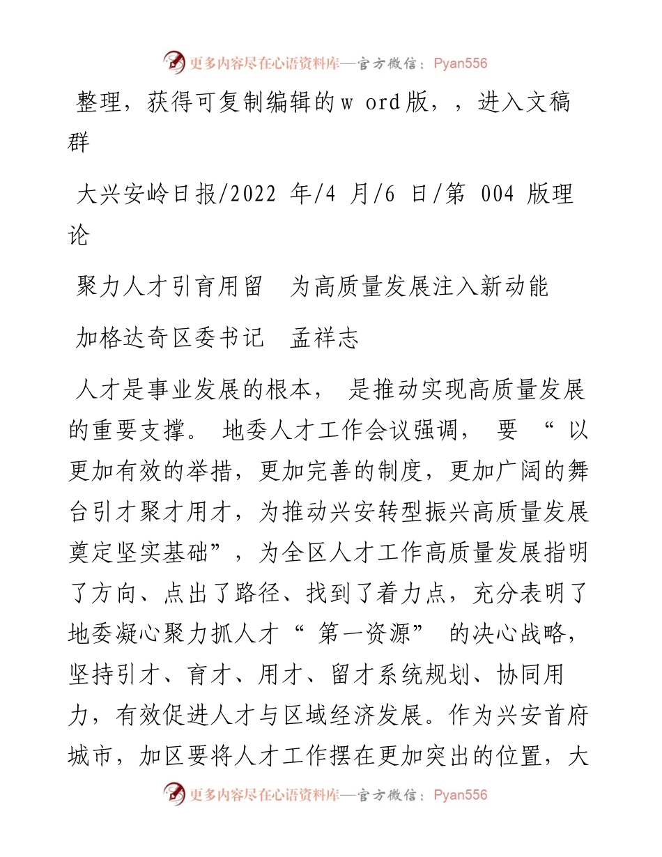 .04.06加格达奇区委书记孟祥志：聚力人才引育用留为高质量发展注入新动能.docx_第1页