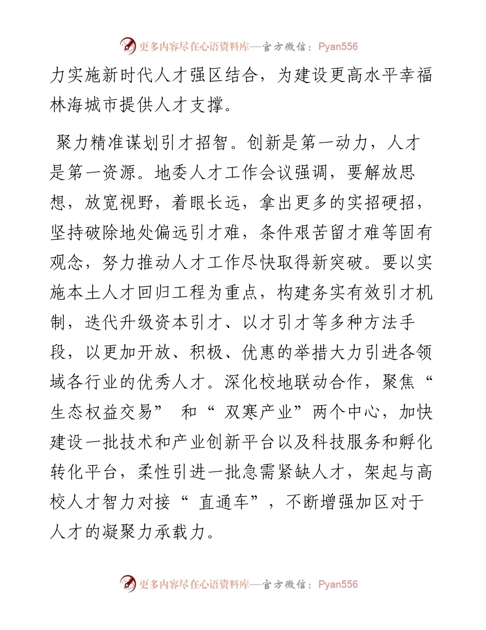 .04.06加格达奇区委书记孟祥志：聚力人才引育用留为高质量发展注入新动能.docx_第2页