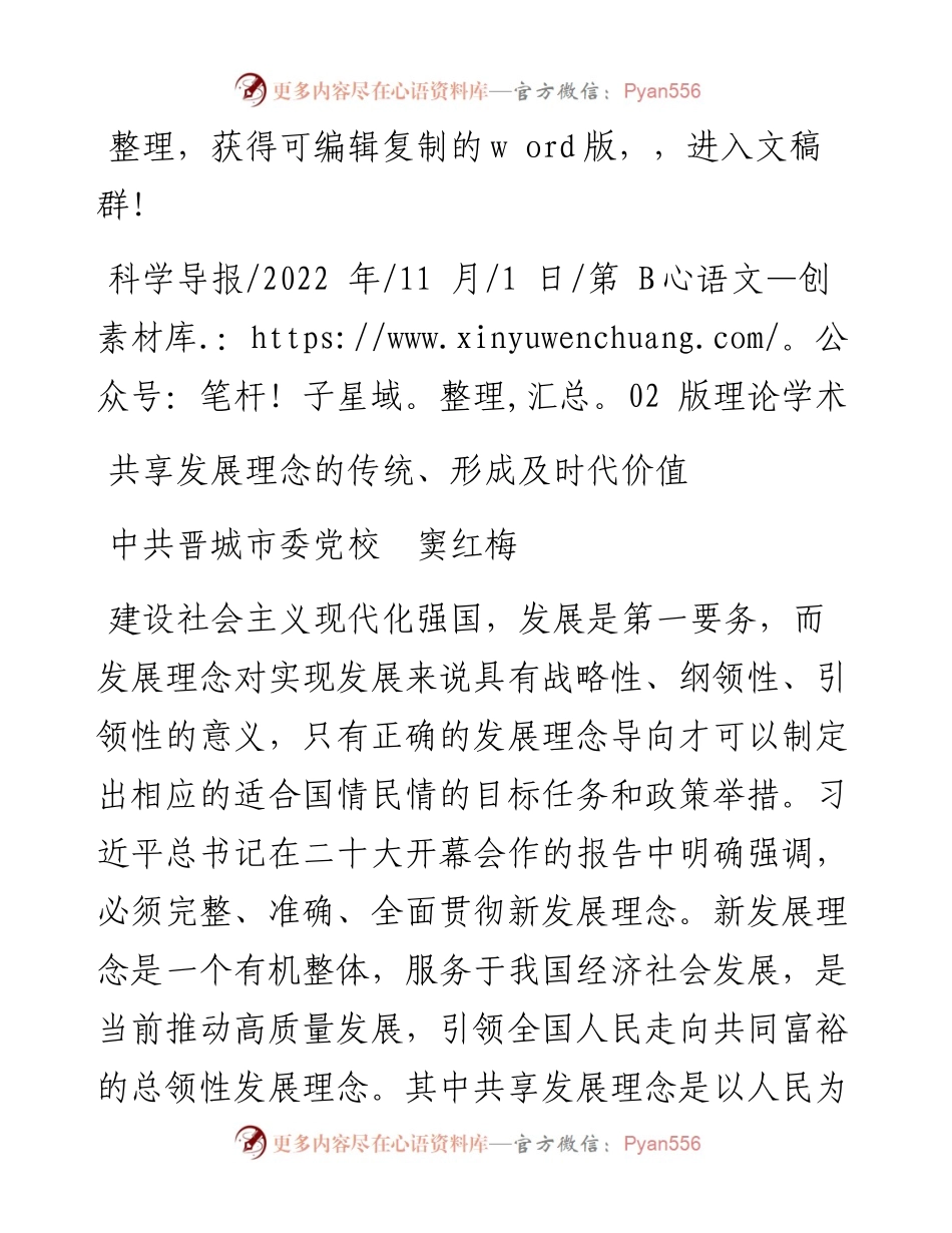 .11.01中共晋城市委党校窦红梅：共享发展理念的传统、形成及时代价值.docx_第1页