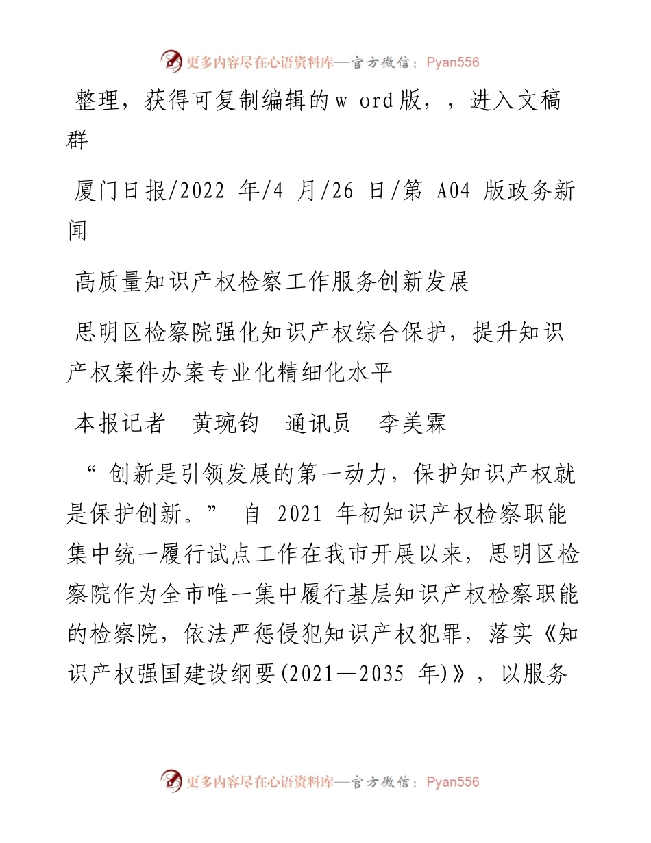 .04.26本报记者黄琬钧通讯员李美霖：高质量知识产权检察工作服务创新发展.docx_第1页