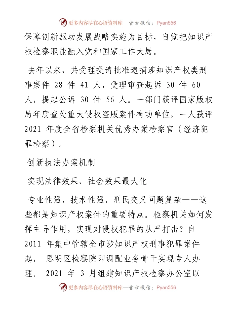 .04.26本报记者黄琬钧通讯员李美霖：高质量知识产权检察工作服务创新发展.docx_第2页