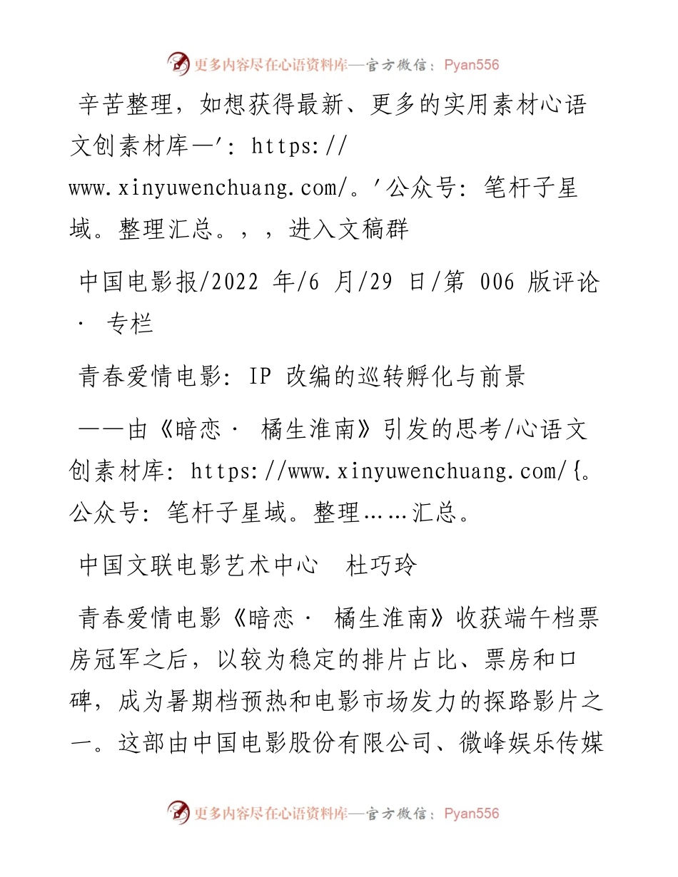.06.29中国文联电影艺术中心杜巧玲：青春爱情电影：IP改编的巡转孵化与前景.docx_第1页