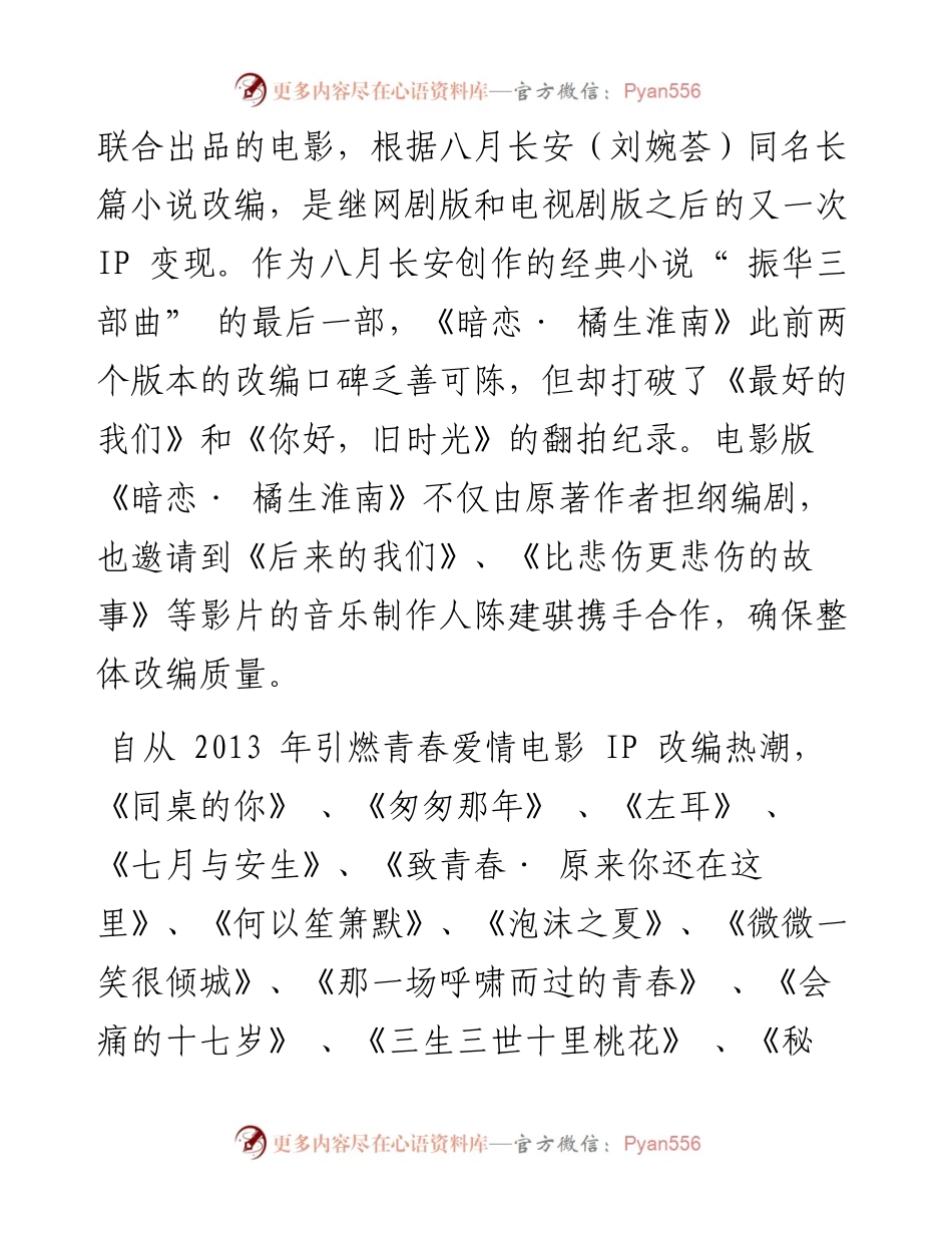 .06.29中国文联电影艺术中心杜巧玲：青春爱情电影：IP改编的巡转孵化与前景.docx_第2页