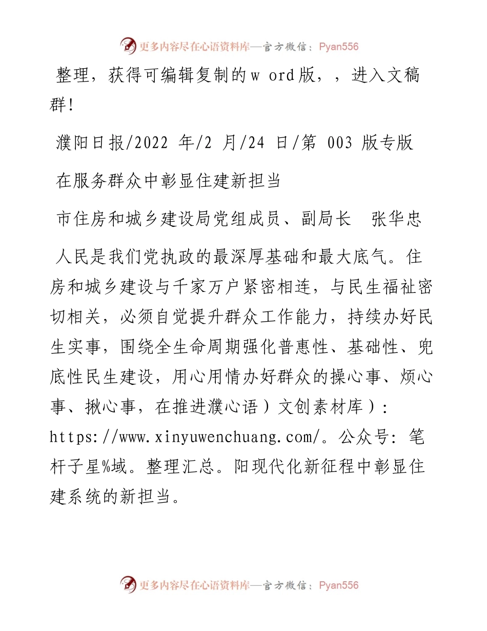 .02.24市住房和城乡建设局党组成员、副局长张华忠：在服务群众中彰显住建新担当.docx_第1页