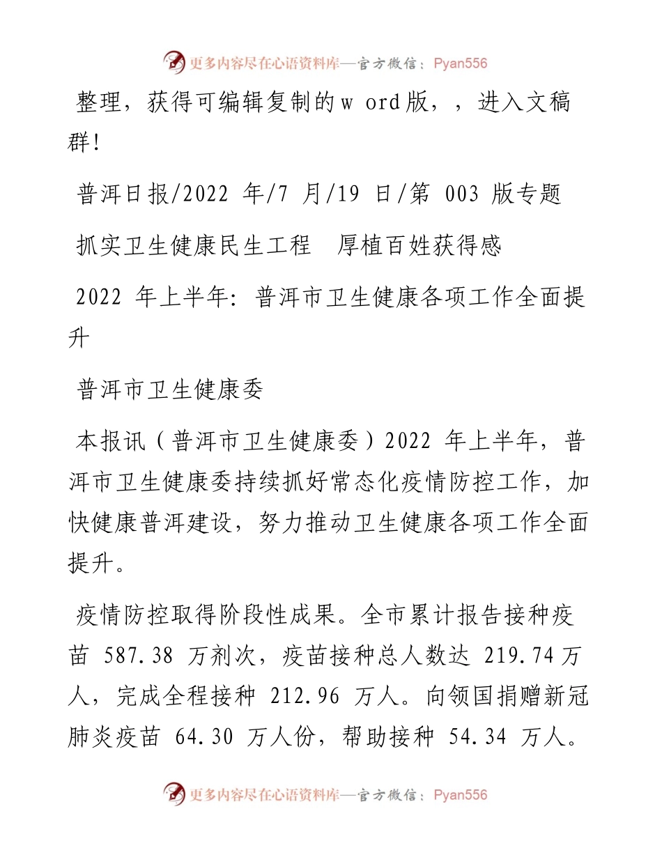 .07.19普洱市卫生健康委：抓实卫生健康民生工程厚植百姓获得感.docx_第1页