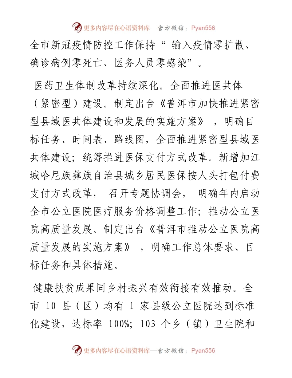 .07.19普洱市卫生健康委：抓实卫生健康民生工程厚植百姓获得感.docx_第2页