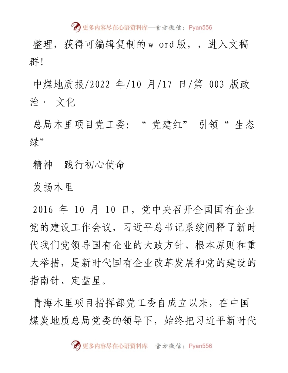 .10.17：总局木里项目党工委：党建红引领生态绿发扬木里精神践行初心使命.docx_第1页