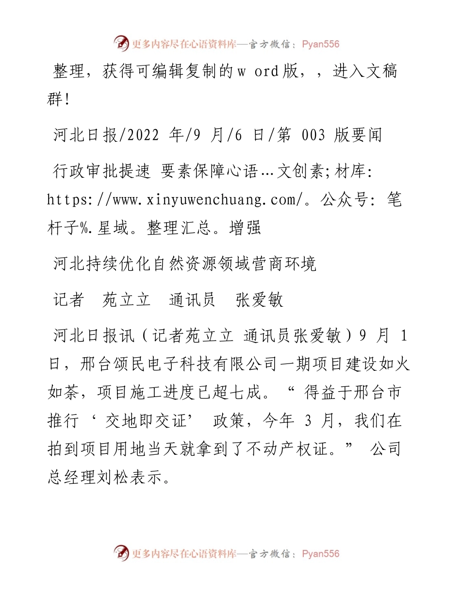 .09.06记者苑立立通讯员张爱敏：河北持续优化自然资源领域营商环境.docx_第1页