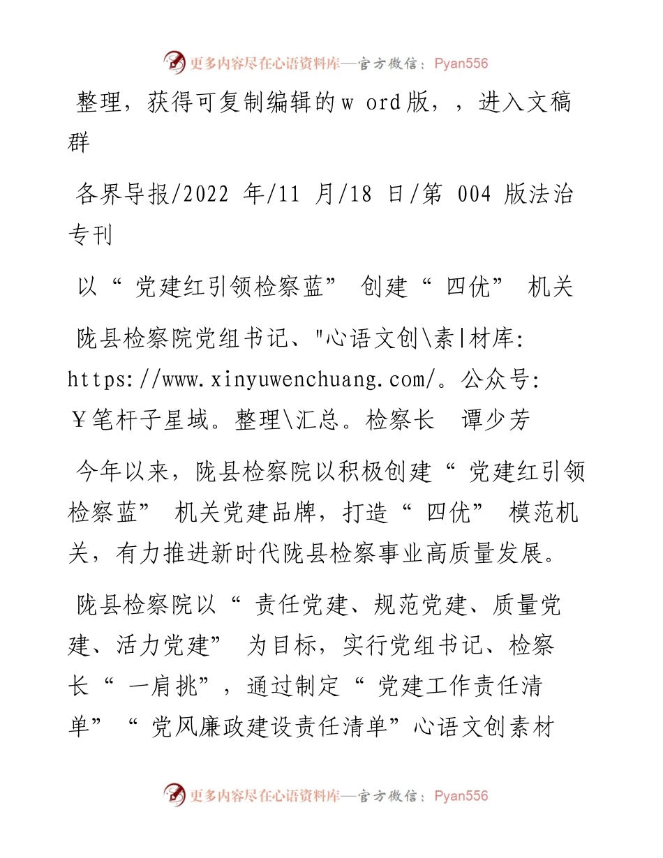 .11.18陇县检察院党组书记、检察长谭少芳：以党建红引领检察蓝创建四优机关.docx_第1页