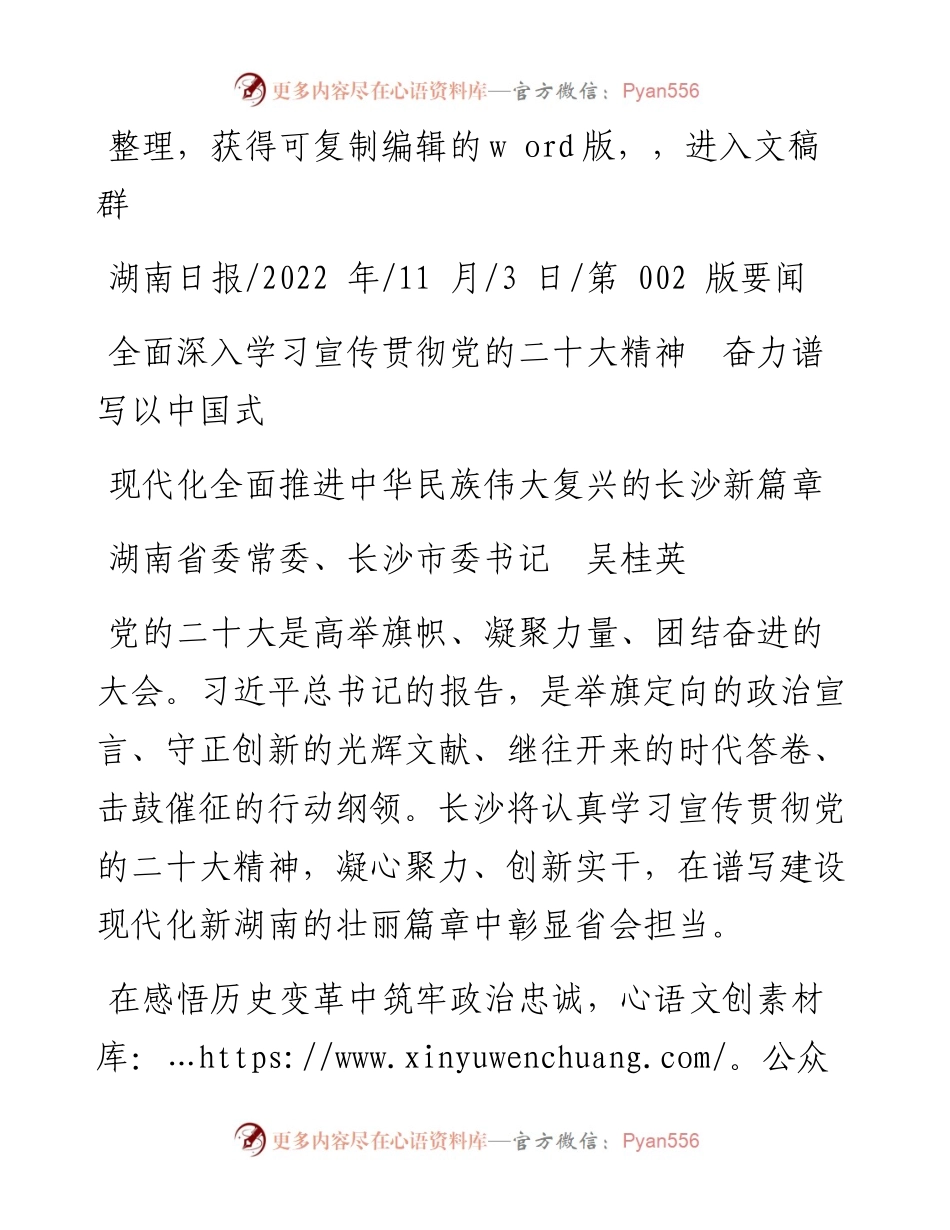 .11.03全面深入学习宣传贯彻党的二十大精神奋力谱写以中国式现代化全面推进中华民族伟大复兴的长沙新篇章.docx_第1页