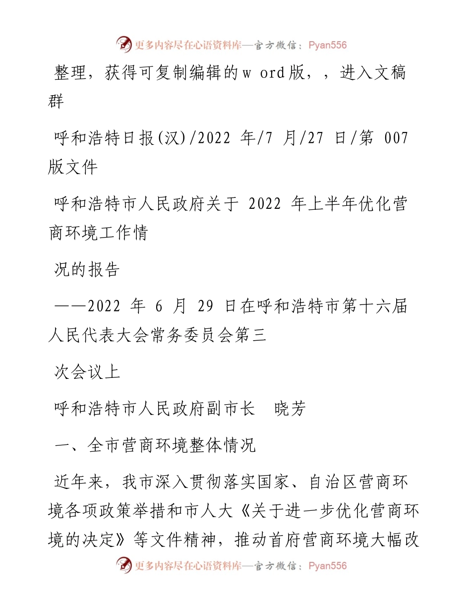 .07.27呼和浩特市人民政府副市长晓芳：关于上半年优化营商环境工作情况的报告.docx_第1页