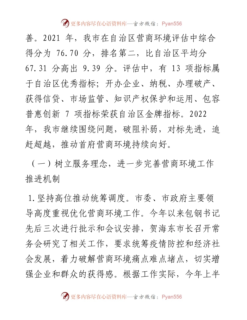 .07.27呼和浩特市人民政府副市长晓芳：关于上半年优化营商环境工作情况的报告.docx_第2页