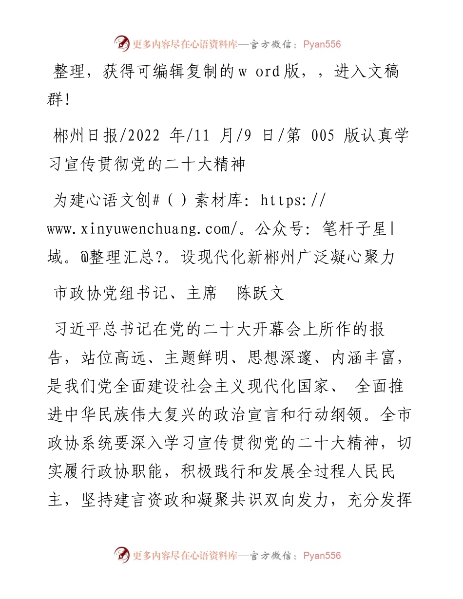 .11.09市政协党组书记、主席陈跃文：为建设现代化新郴州广泛凝心聚力.docx_第1页