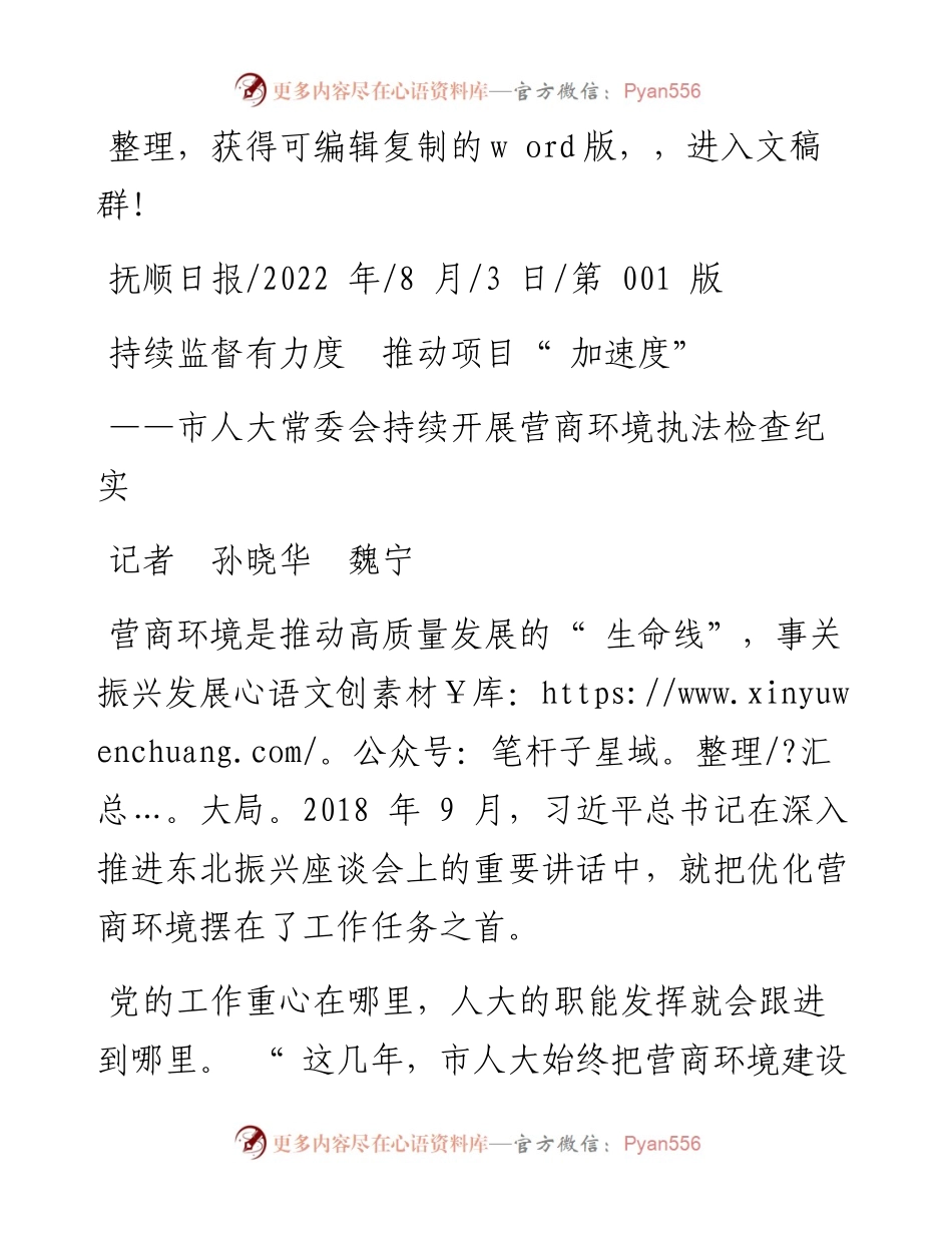 .08.03记者孙晓华魏宁：持续监督有力度推动项目加速度.docx_第1页