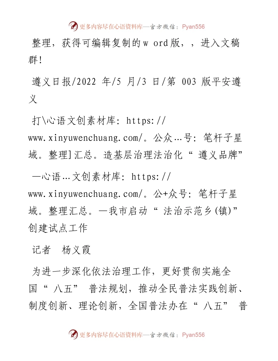 .05.03记者杨义霞：打造基层治理法治化遵义品牌.docx_第1页