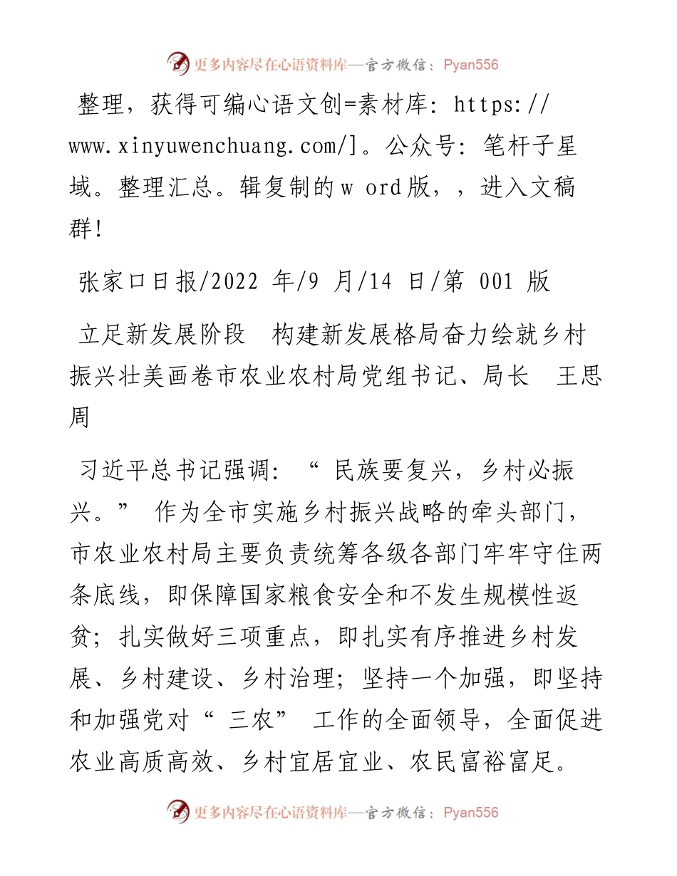 .09.14市农业农村局党组书记、局长王思周：奋力绘就乡村振兴壮美画卷.docx_第1页