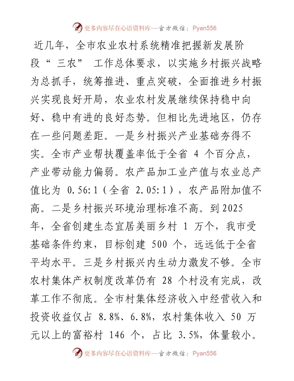 .09.14市农业农村局党组书记、局长王思周：奋力绘就乡村振兴壮美画卷.docx_第2页