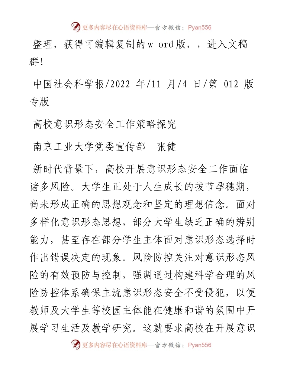.11.04南京工业大学党委宣传部张健：高校意识形态安全工作策略探究.docx_第1页