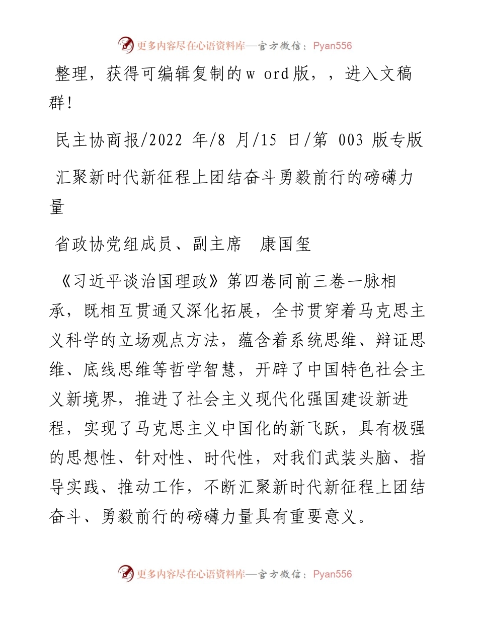 .08.15省政协党组成员、副主席康国玺：汇聚新时代新征程上团结奋斗勇毅前行的磅礴力量.docx_第1页