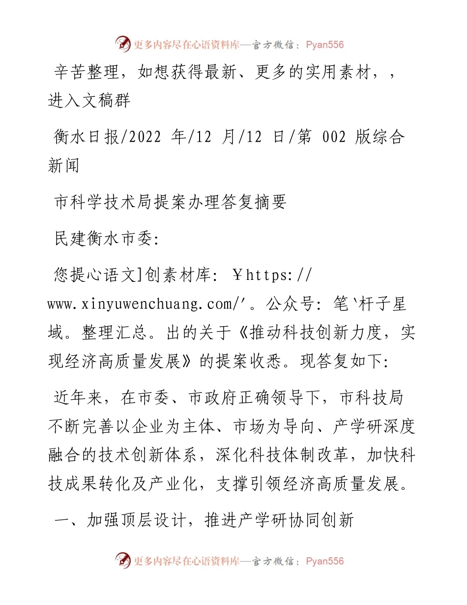 .12.12：市科学技术局提案办理答复摘要.docx_第1页