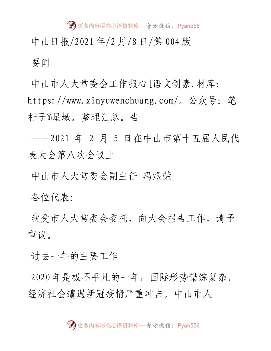 .02.08中山市人大常委会副主任冯煜荣：中山市人大常委会工作报告——如椽巨笔1公众号整理.docx_第1页