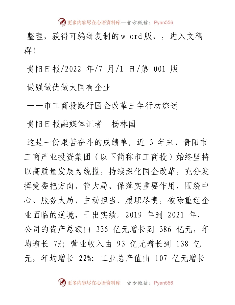 .07.01贵阳日报融媒体记者杨林国：做强做优做大国有企业.docx_第1页