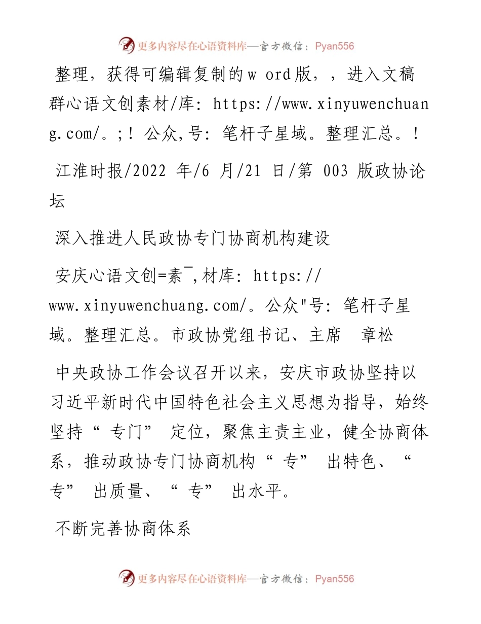 .06.21安庆市政协党组书记、主席章松：深入推进人民政协专门协商机构建设.docx_第1页