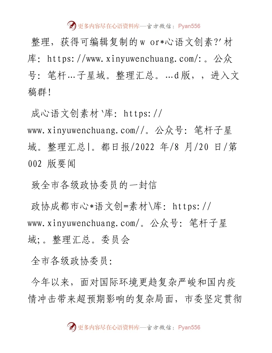 .08.20政协成都市委员会：致全市各级政协委员的一封信.docx_第1页