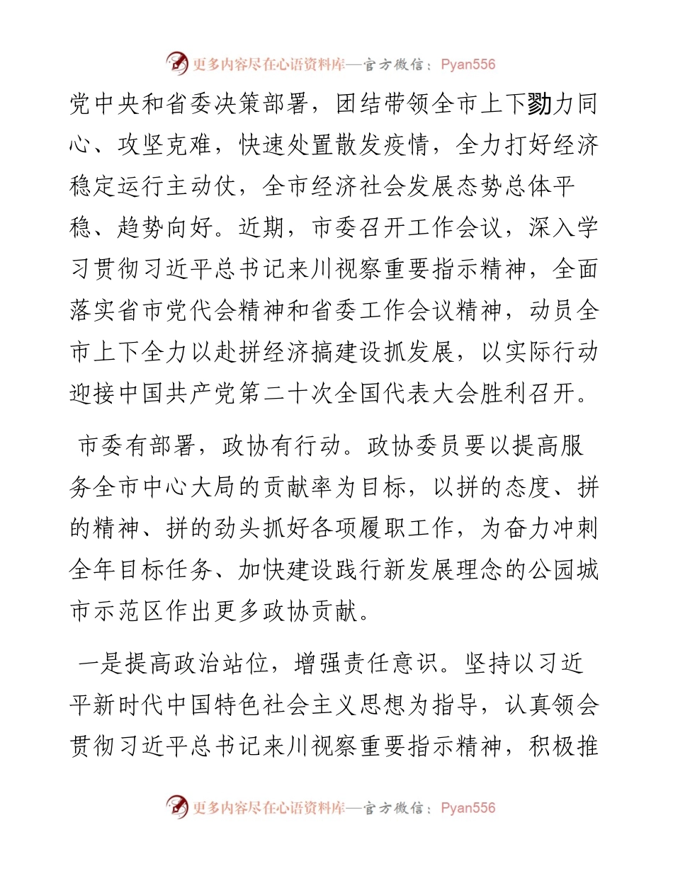 .08.20政协成都市委员会：致全市各级政协委员的一封信.docx_第2页