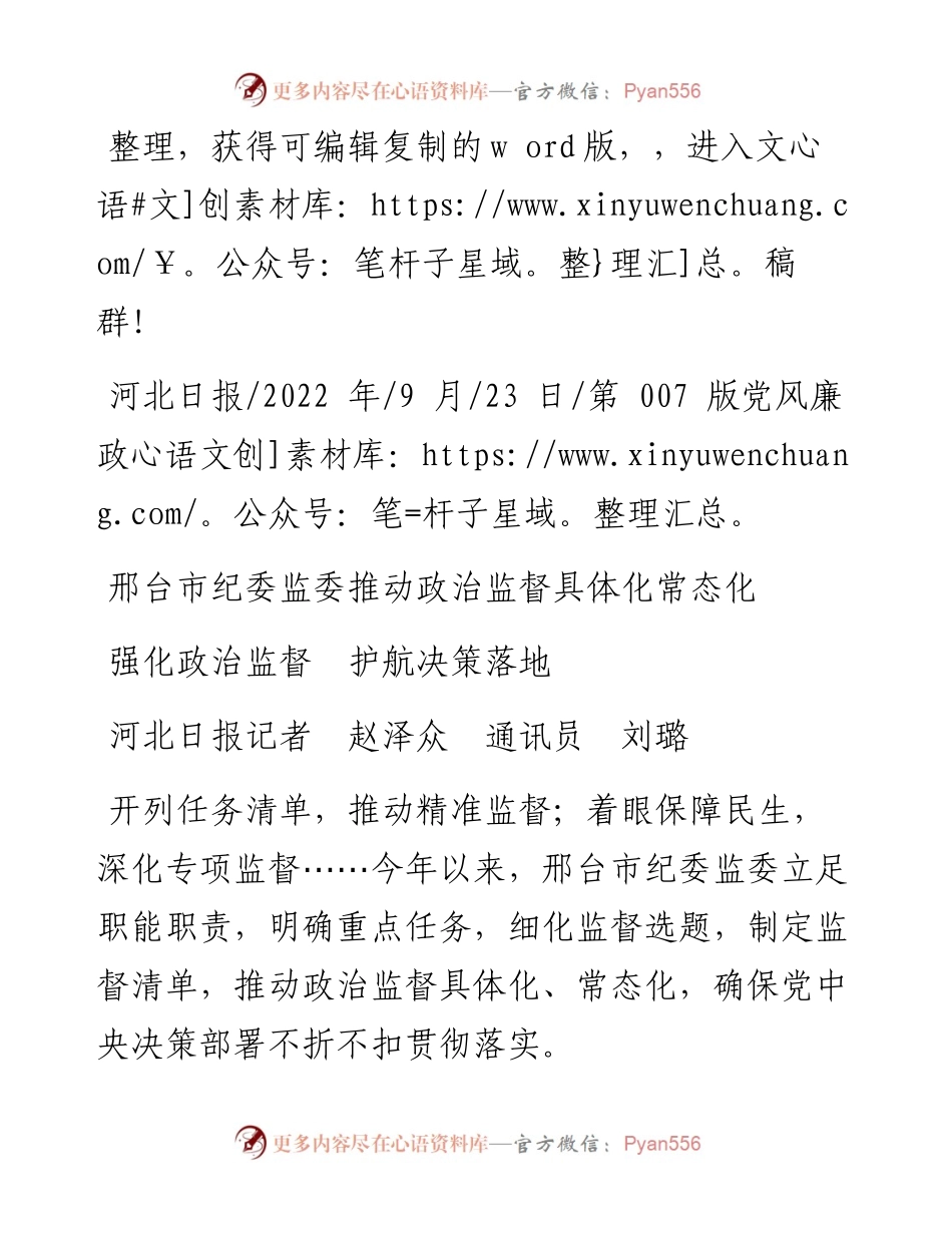 .09.23河北日报记者赵泽众通讯员刘璐：强化政治监督护航决策落地.docx_第1页
