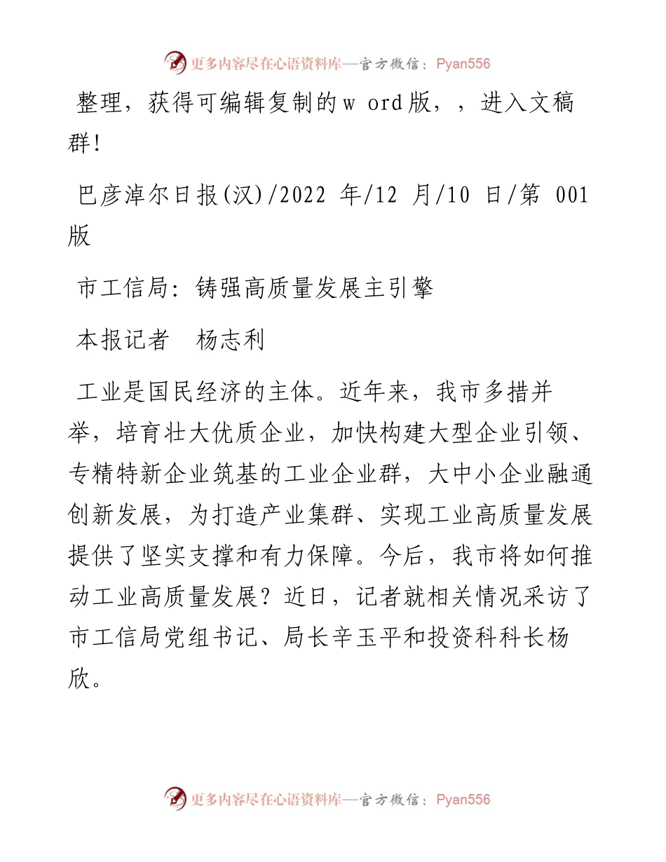 .12.10本报记者杨志利：市工信局：铸强高质量发展主引擎.docx_第1页