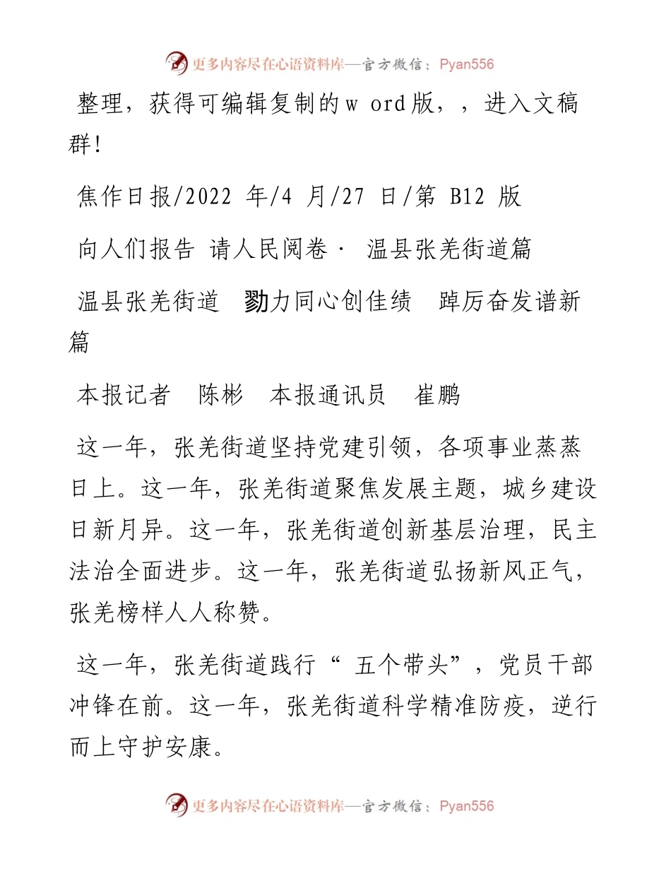 .04.27本报记者陈彬本报通讯员崔鹏：温县张羌街道勠力同心创佳绩踔厉奋发谱新篇.docx_第1页