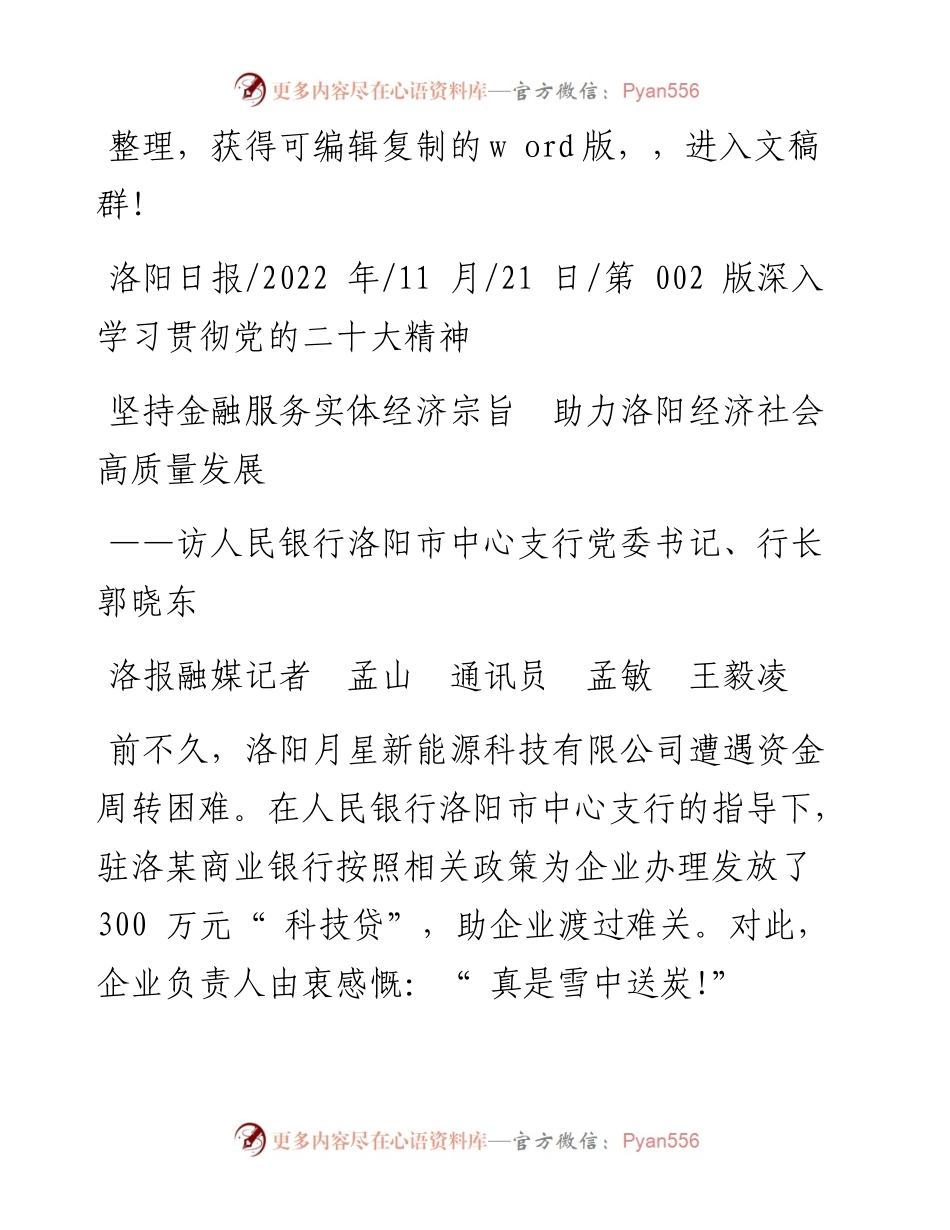 .11.21洛报融媒记者孟山通讯员孟敏王毅凌：坚持金融服务实体经济宗旨助力洛阳经济社会高质量发展.docx_第1页